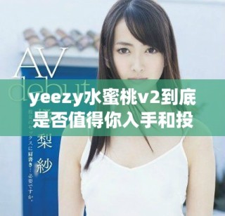 yeezy水蜜桃v2到底是否值得你入手和投資