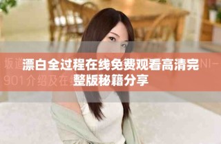 漂白全過程在線免費(fèi)觀看高清完整版秘籍分享