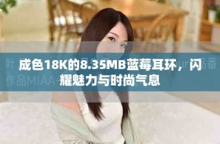 成色18K的8.35MB藍(lán)莓耳環(huán)，閃耀魅力與時(shí)尚氣息