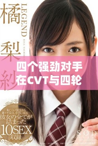 四個強勁對手在CVT與四輪驅(qū)動領(lǐng)域的較量分析