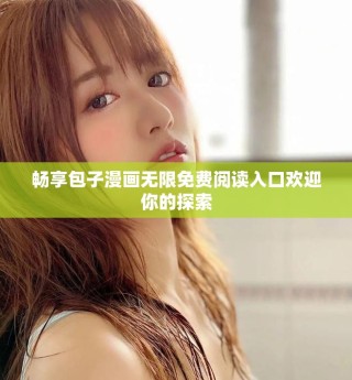 暢享包子漫畫(huà)無(wú)限免費(fèi)閱讀入口歡迎你的探索