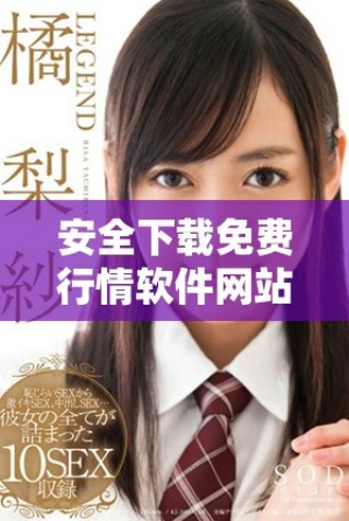安全下載免費(fèi)行情軟件網(wǎng)站無病毒版本的最佳選擇和推薦