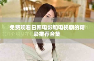 免費(fèi)觀看日韓電影和電視劇的精彩推薦合集