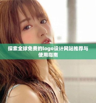 探索全球免費的logo設(shè)計網(wǎng)站推薦與使用指南