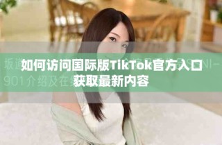 如何訪問國際版TikTok官方入口獲取最新內(nèi)容