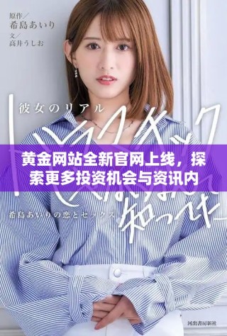 黃金網(wǎng)站全新官網(wǎng)上線，探索更多投資機會與資訊內(nèi)容