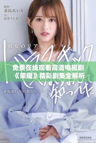 免費(fèi)在線觀看高清電視劇《榮耀》精彩劇集全解析