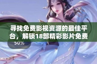 尋找免費(fèi)影視資源的最佳平臺(tái)，解鎖18部精彩影片免費(fèi)觀看體驗(yàn)