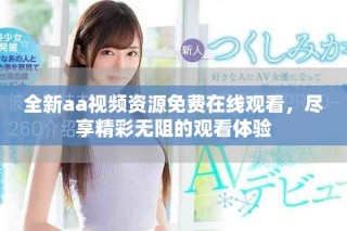 全新aa視頻資源免費(fèi)在線觀看，盡享精彩無阻的觀看體驗(yàn)