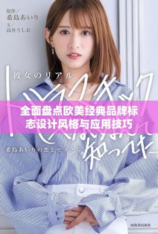 全面盤點(diǎn)歐美經(jīng)典品牌標(biāo)志設(shè)計(jì)風(fēng)格與應(yīng)用技巧