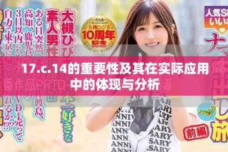 17.c.14的重要性及其在實際應用中的體現(xiàn)與分析