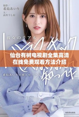 仙臺(tái)有樹(shù)電視劇全集高清在線免費(fèi)觀看方法介紹