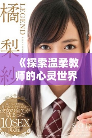 《探索溫柔教師的心靈世界：優(yōu)質(zhì)電影在線免費觀看》