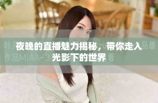 夜晚的直播魅力揭秘，帶你走入光影下的世界