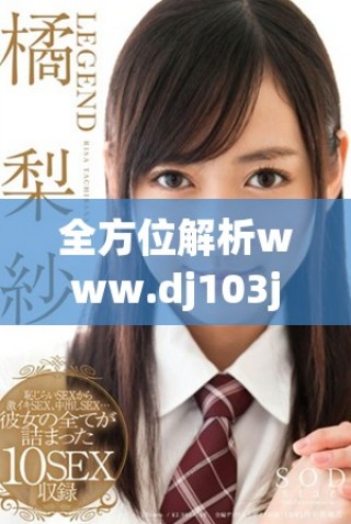 全方位解析www.dj103j.com網(wǎng)站內(nèi)容及其功能特色