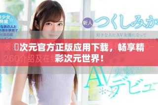 囧次元官方正版應(yīng)用下載，暢享精彩次元世界！
