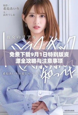 免費(fèi)下載9月1日特別版資源全攻略與注意事項(xiàng)