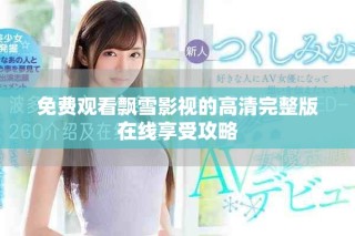 免費(fèi)觀看飄雪影視的高清完整版在線享受攻略