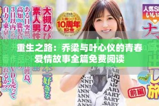 重生之路：喬梁與葉心儀的青春愛情故事全篇免費閱讀
