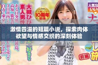 激情四溢的短篇小說，探索肉體欲望與情感交織的深刻體驗(yàn)