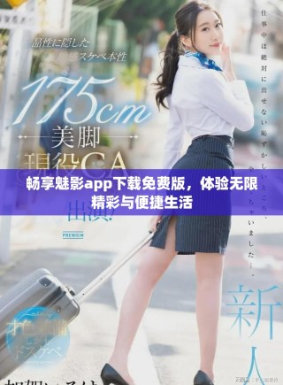 暢享魅影app下載免費版，體驗無限精彩與便捷生活