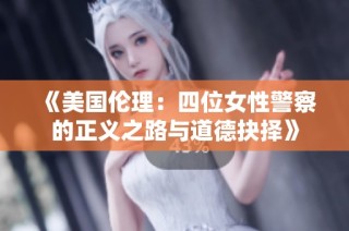 《美國倫理：四位女性警察的正義之路與道德抉擇》