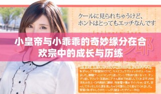 小皇帝與小乖乖的奇妙緣分在合歡宗中的成長與歷練