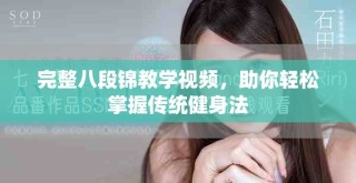 完整八段錦教學(xué)視頻，助你輕松掌握傳統(tǒng)健身法
