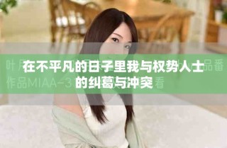 在不平凡的日子里我與權(quán)勢人士的糾葛與沖突