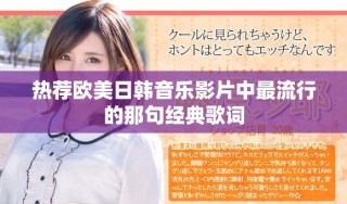 熱薦歐美日韓音樂(lè)影片中最流行的那句經(jīng)典歌詞