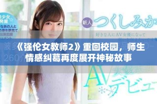 《強(qiáng)倫女教師2》重回校園，師生情感糾葛再度展開(kāi)神秘故事