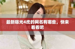 最新曝光4虎的網(wǎng)名有哪些，快來看看吧