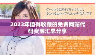 2023年值得收藏的免費網(wǎng)站代碼資源匯總分享