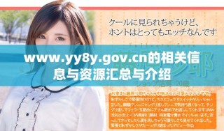 www.yy8y.gov.cn的相關(guān)信息與資源匯總與介紹