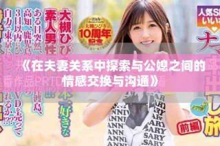 《在夫妻關(guān)系中探索與公媳之間的情感交換與溝通》