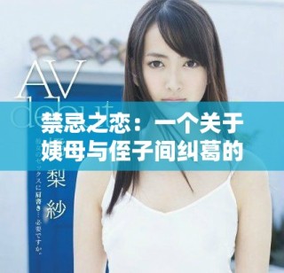 禁忌之戀：一個關(guān)于姨母與侄子間糾葛的故事