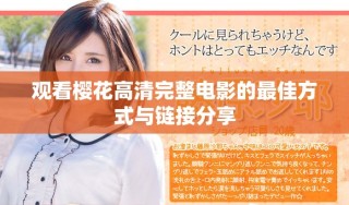 觀看櫻花高清完整電影的最佳方式與鏈接分享