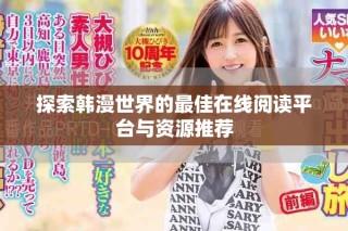探索韓漫世界的最佳在線閱讀平臺(tái)與資源推薦
