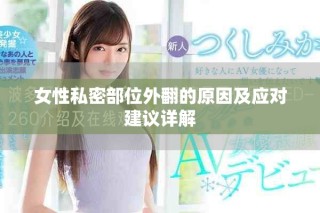 女性私密部位外翻的原因及應(yīng)對建議詳解