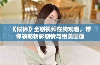 《似錦》全劇視頻在線觀看，帶你領(lǐng)略精彩劇情與絕美畫(huà)面