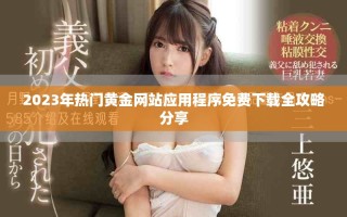 2023年熱門黃金網(wǎng)站應(yīng)用程序免費(fèi)下載全攻略分享