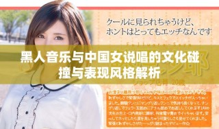 黑人音樂(lè)與中國(guó)女說(shuō)唱的文化碰撞與表現(xiàn)風(fēng)格解析