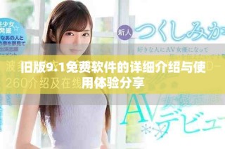 舊版9.1免費(fèi)軟件的詳細(xì)介紹與使用體驗(yàn)分享