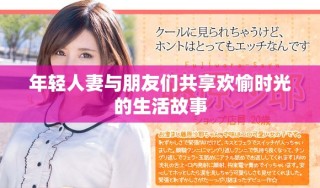 年輕人妻與朋友們共享歡愉時(shí)光的生活故事