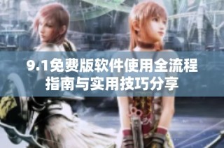 9.1免費版軟件使用全流程指南與實用技巧分享