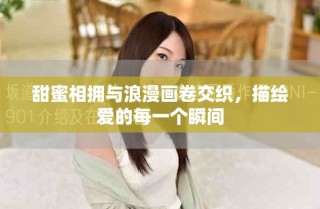 甜蜜相擁與浪漫畫卷交織，描繪愛的每一個瞬間