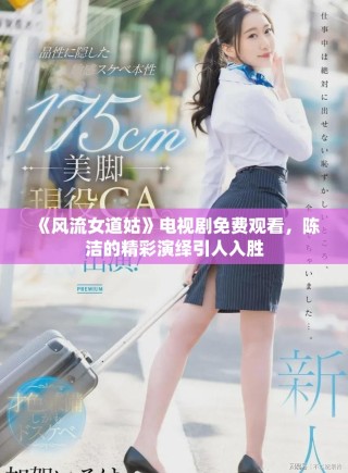 《風(fēng)流女道姑》電視劇免費(fèi)觀看，陳潔的精彩演繹引人入勝