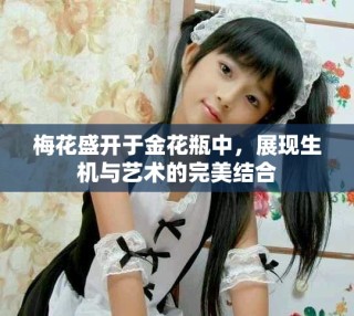 梅花盛開于金花瓶中，展現(xiàn)生機與藝術(shù)的完美結(jié)合