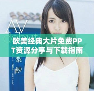 歐美經(jīng)典大片免費(fèi)PPT資源分享與下載指南