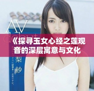 《探尋玉女心經(jīng)之蓮觀音的深層寓意與文化傳承》